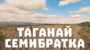 Национальный парк "Таганай". Семибратка.