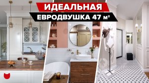 ? ИДЕАЛЬНАЯ евродвушка 47 кв.м для Стоматолога. Честный рассказ дизайнера и хозяйки в Рум туре