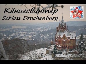 Кенигсвинтер. Замок Дракона. Драхенбург ( Schloss Drachenburg ). Германия.