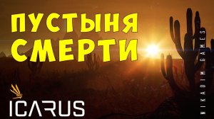  Прохождение ICARUS: ПУСТЫНЯ СМЕРТИ #11
