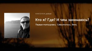 #1. Кто я Где и Чем занимаюсь? | подкаст Наколка