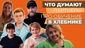 ОБУЧЕНИЕ В ХЛЕБНИКЕ —  Я ТАКОГО НЕ ОЖИДАЛ