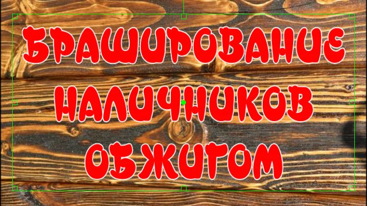 БРАШИРОВАНИЕ НАЛИЧНИКОВ ОБЖИГОМ. БРАШИРОВАНИЕ ДРЕВЕСИНЫ СВОИМИ РУКАМИ. СОСТАРИВАНИЕ ДРЕВЕСИНЫ. смотреть онлайн