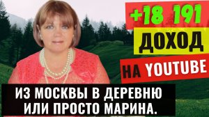 Из Москвы в деревню или просто Марина. Обзор канала 2021