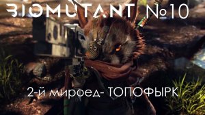 #10 Biomutant | Второй мироед - ТОПОФЫРК | Прохождение PS5