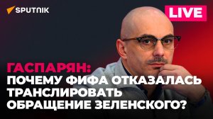 Гаспарян о новых антироссийских санкция и колоссальных разрушениях инфраструктуры на Украине 