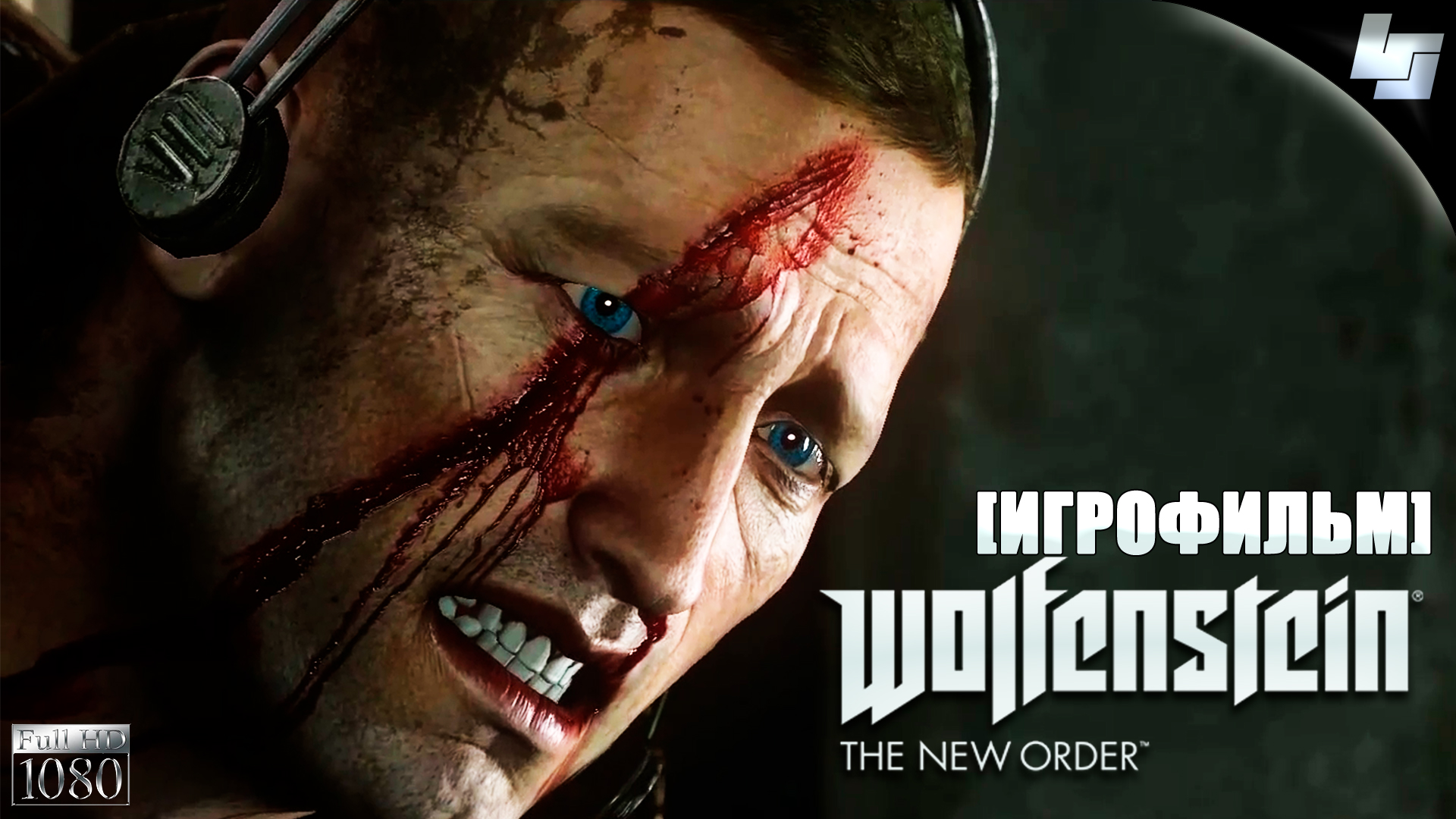 ИГРОФИЛЬМ Wolfenstein: The New Order (русские субтитры)