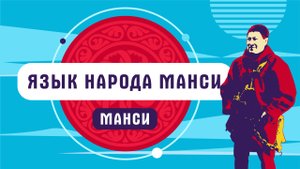 На каком языке говорит народ манси?