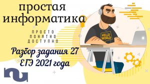 Разбор задания 27 ЕГЭ 2021