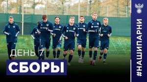 Молодёжка. Сборы. День 7