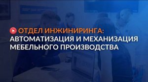 Автоматизация и механизация мебельного производства | Отдел инжиниринга LIGA