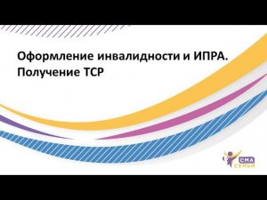 Оформление инвалидности и ИПРА. Получение ТСР