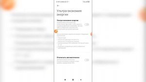 Как включить / отключить ультра экономию энергии на телефоне Андроид?