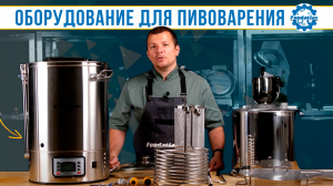 🔥 Пивоварня автоматическая и Ферментатор от Foodatlas