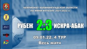 09.01.22. Чемпионат КО по мини-футболу. Суперлига. Рубеж - Искра-АБАК.  2:3. Весь матч