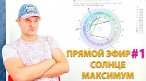 Солнце в астрологии. Максимум.