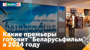 Киностудия "Беларусьфильм" выпустит 25 кинопремьер в этом году