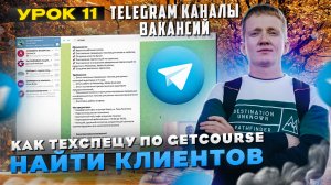 Урок 11. Telegram каналы с вакансиями. Как искать клиентов техспецу Геткурс?