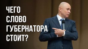 Про предвыборные обещания или чего слово губернатора стоит