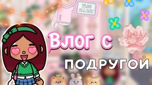 Влог с подругой 🫶🏼💘 _ Toca Life World _ тока бока _ toca boca _ Secret Toca