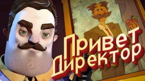 Привет сосед 2 Директор Школы Соседа - Hello Neighbor 2 DLC