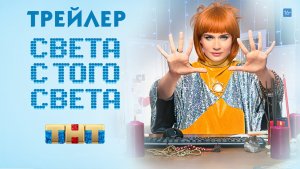 Света с того света (сериал) [трейлер 2 сезона]