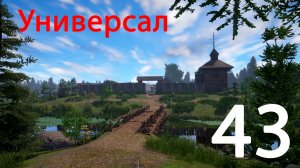 Русская рыбалка 4 Универсал 43