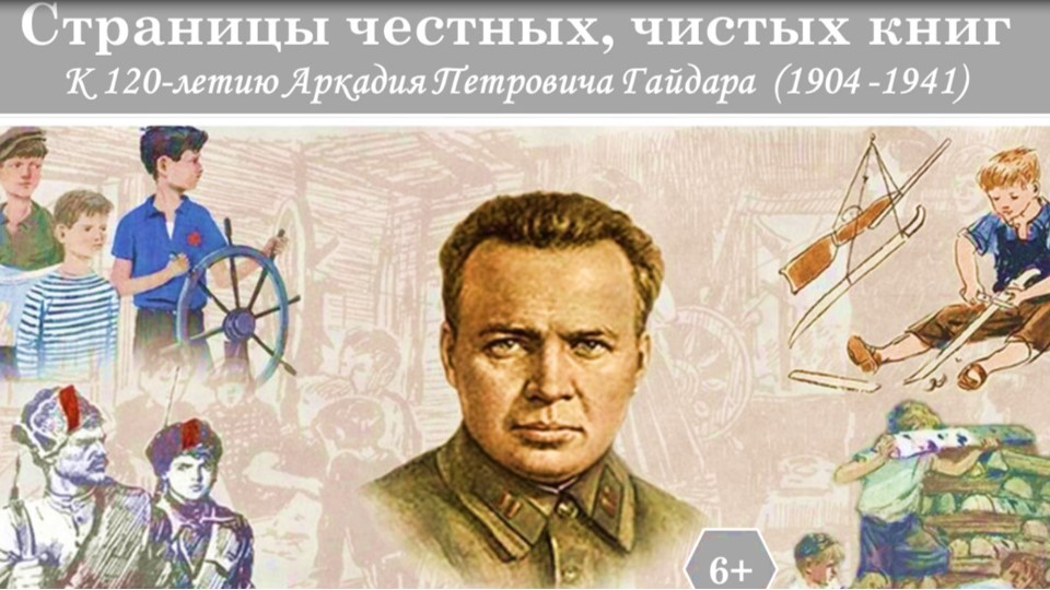 Страницы честных чистых книг. Страницы честных чистых книг. Изображение революции в произведениях писателей. День рождения гайдара. День рождения гайдара.