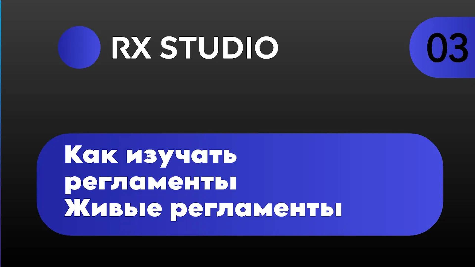 Урок 3. Как изучать регламенты | Битрикс24 регламенты