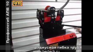Трубогиб профилегиб АПВ 10