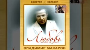 Владимир Макаров - Нейлоновое сердце