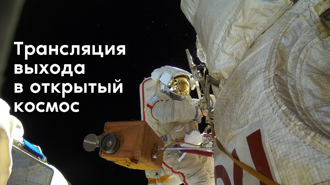 Выход в открытый космос космонавтов Роскосмоса Олега Новицкого и Петра Дуброва