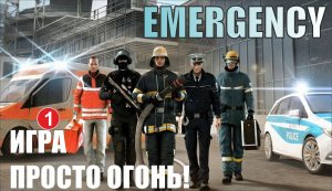 Emergency - Игра просто огонь!