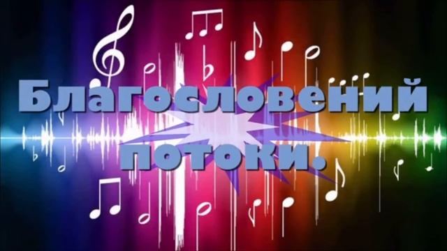 ??Урок Библии. ВЕРА В БОЖИЕ БЛАГОСЛОВЕНИЕ.