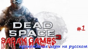 Dead Space 3 - прохождение хоррор #1 犬 крушение