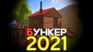 В ЭТОМ БУНКЕРЕ ТВОРЯТСЯ СТРАННЫЕ ВЕЩИ... ► Бункер 2021