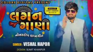 Vishal Hapor || લગન ગાણા || Lagan Git 2022 || Gujarati Lagan Git 2022 || Colors Digital