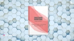 ТИБЕТСКОЕ ЕВАНГЕЛИЕ. Тайная жизнь Иисуса Христа. АУДИОКНИГА