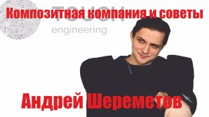 Андрей Шереметов про работу в области композитов | АПКМ с Touch Engineering