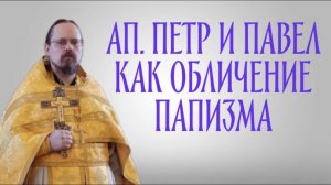 День святых апостолов как обличение папизма