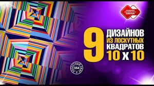 Бесплатный  МК Лады Христенко "9 дизайнов из квадратов 10*10 см" на фестивале "Душа России" #diy