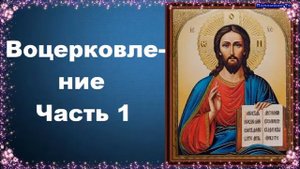 Воцерковление. Часть 1 - священник Константин Пархоменко