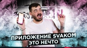 Инструкция по использованию приложения Svakom App