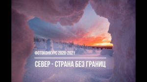 Фотоконкурс от Satila / Север - Страна без границ / 2020-2021 - Deadline 2020.11.30