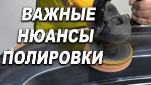 НЮАНСЫ полировки, с шагренью и без неё