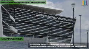 Торжественное открытие Дворца водных видов спорта