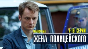 Жена Полицейского 1-16 серия (2022) Мелодрама Премьера ТВЦ Анонс