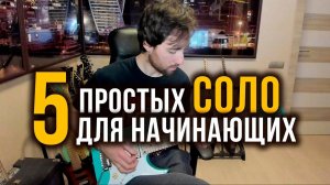 5 простых гитарных соло для начинающих / 5 easy guitar solos for beginners