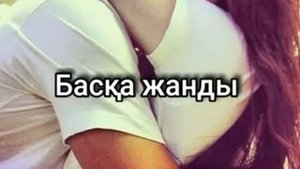 Жаным суем сени