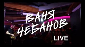 Ваня Чебанов X Rose bar (Live)